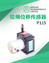 P115-拉绳位移传感器